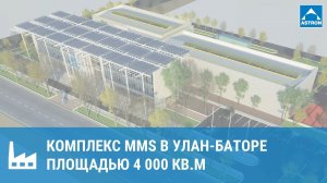 Комплекс MMS площадью 4000 кв.м в Улан-Баторе