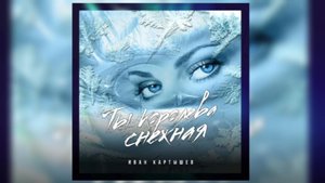 "Ты королева снежная" - Иван Картышев