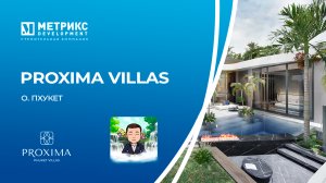 Proxima Villas, о. Пхукет, Королевство Таиланд