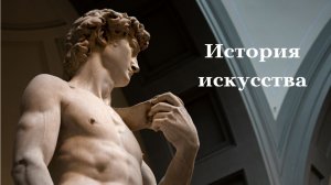 История искусства