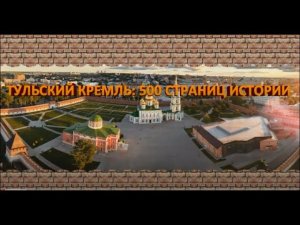 Тульский кремль: 500 страниц истории. #ТулаКремль500