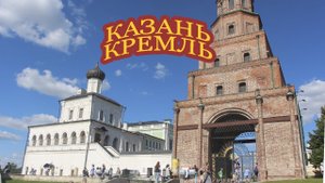 Казанский кремль- жемчужина Казани /Казань 2022 KAZAN Татарстан