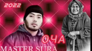 Master Sura - Ocha | 2022 | Мастер Сура - Оча | 2022