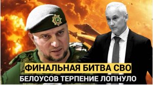 ⚡⚡⚡Срочно! Белоусов меняет План СВО.. Правил для Киева больше нет. Тотальное УНИЧТОЖЕНИЕ !