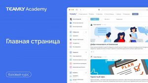 Главная страница | Базовый курс | База Знаний TEAMLY