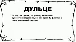 ДУЛЬЦЕ - что это такое? значение и описание