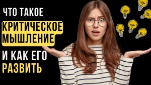 ?Критическое мышление. ЧТО это такое и как научиться мыслить критически?
