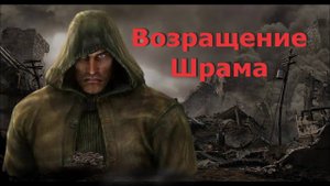 S.T.A.L.K.E.R. Возвращение Шрама #3 (Кордон - Агропром - Бар - Волчье Логово)