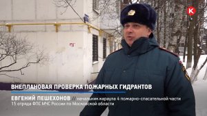 КРТВ. Внеплановая проверка пожарных гидрантов