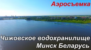 Чижовское водохранилище Минск Беларусь