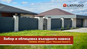 Забор из КЕДРАЛ (фиброцементный сайдинг CEDRAL WOOD)