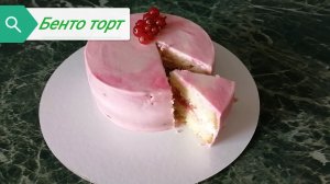 БЕНТО ТОРТЫ.