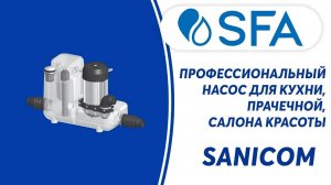 SFA SANICOM - канализационный (санитарный) насос для прачечных, кафе, ресторанов и парикмахерских