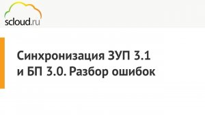 Синхронизация ЗУП 3.1 и БП 3.0. Разбор ошибок