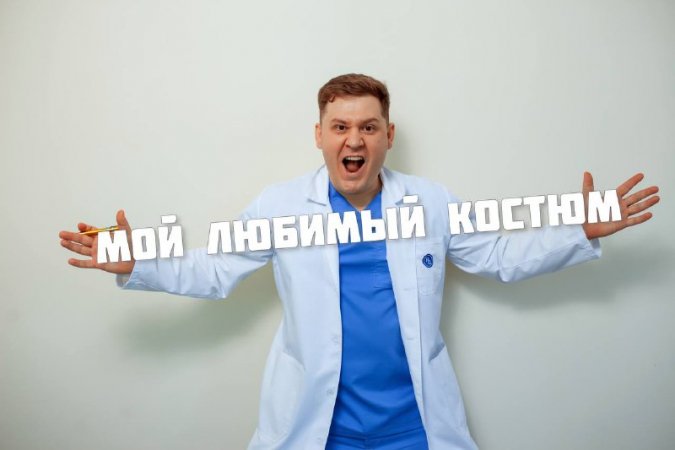 Мой любимый костюм