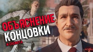 АНАЛИЗ КОНЦОВКИ MAFIA 1 REMAKE | Объяснение сюжета