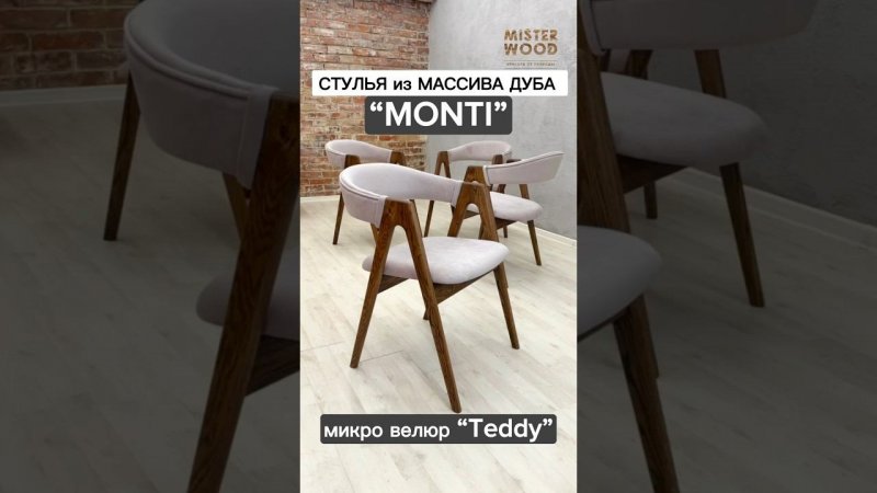 Стулья из массива дуба MONTI от производителя #дизайнинтерьера  #мебель #wood #интерьер #ремонт