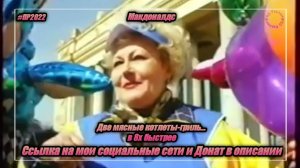 Макдоналдс — «Две мясные котлеты-гриль...» в 8х быстрее | PRO Рекламу