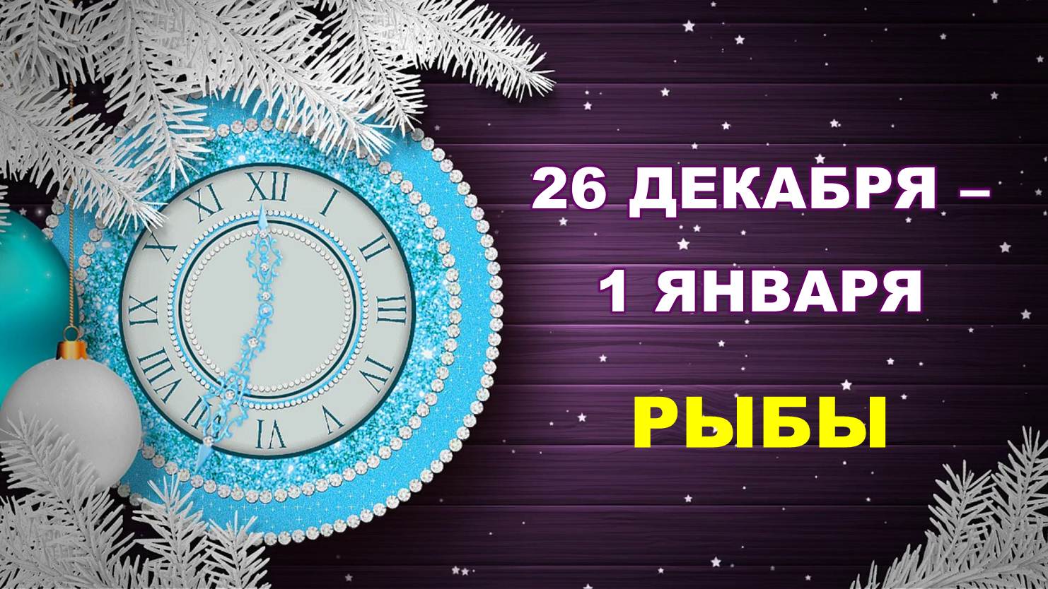 ♓ РЫБЫ. ? ? ? С 26 ДЕКАБРЯ 2022 г. по 1 ЯНВАРЯ 2023 г. ❄️ Таро-прогноз ☃️