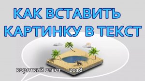 Как вставить картинку в документ Microsoft Word