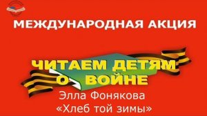 Элла Фонякова «Хлеб той зимы»
