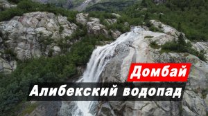 Путешествие по Карачаево-Черкесии. Алибекский водопад. Домбай. Как добраться с детьми. Маршрут. Ч 4.