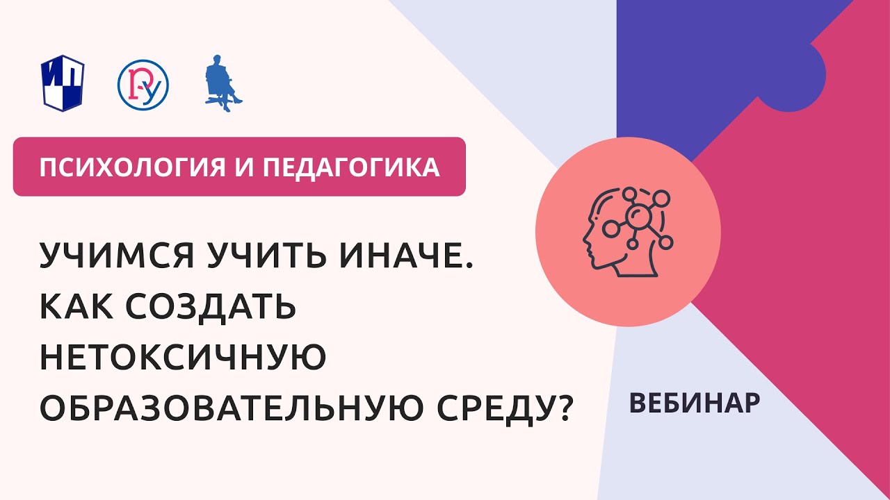 Учимся учить иначе. Как создать нетоксичную образовательную среду?