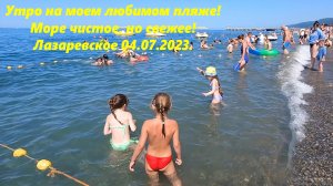 Утро на моем любимом пляже! Погода в Лазаревскм 04.07.2023.🌴ЛАЗАРЕВСКОЕ СЕГОДНЯ🌴СОЧИ.