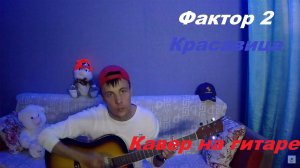Фактор 2 - Красавица (кавер на гитаре)