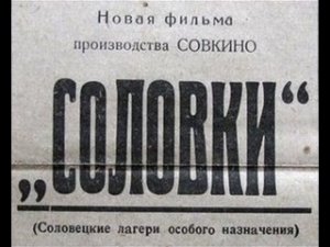 Д.ф.  Соловки  (Соловецкий лагерь особого назначения) Совкино., 1928.
