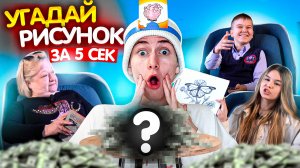 УГАДАЙ РИСУНОК ЗА 5 СЕКУНД!!! ШКОЛЬНИК ПОЛУЧИЛ 50 000 РУБ !!!