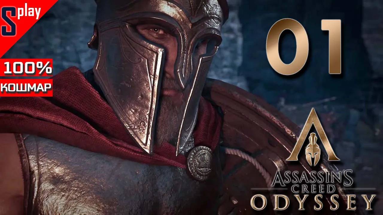 Assassin's Creed Odyssey на 100% (кошмар) - [01] - Спартанец