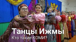 Кто такие КОМИ: Ижемские танцы | Генрих Немчинов