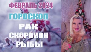 #Гороскоп РАК СКОРПИОН РЫБЫ Февраль 2024 #Таро #онлайн  Светлана ВЕДА