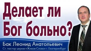 Бак Леонид, «Делает ли Бог больно?», г. Екатеринбург, Россия.