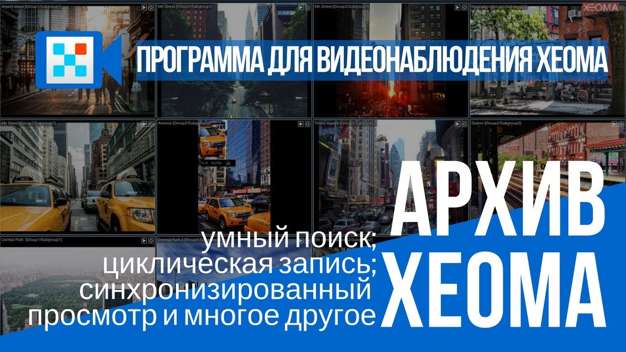 Система видеонаблюдения Xeoma: Архив