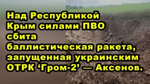Над Республикой Крым силами ПВО сбита баллистическая ракета, запущенная украинским ОТРК ‘Гром-2’