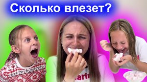 Играем семьей в Пухлый хомяк. У кого больше влезет маршмэллоу.