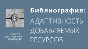 СДО ПСТГУ (Moodle). Библиография_ адаптивность ресурсов