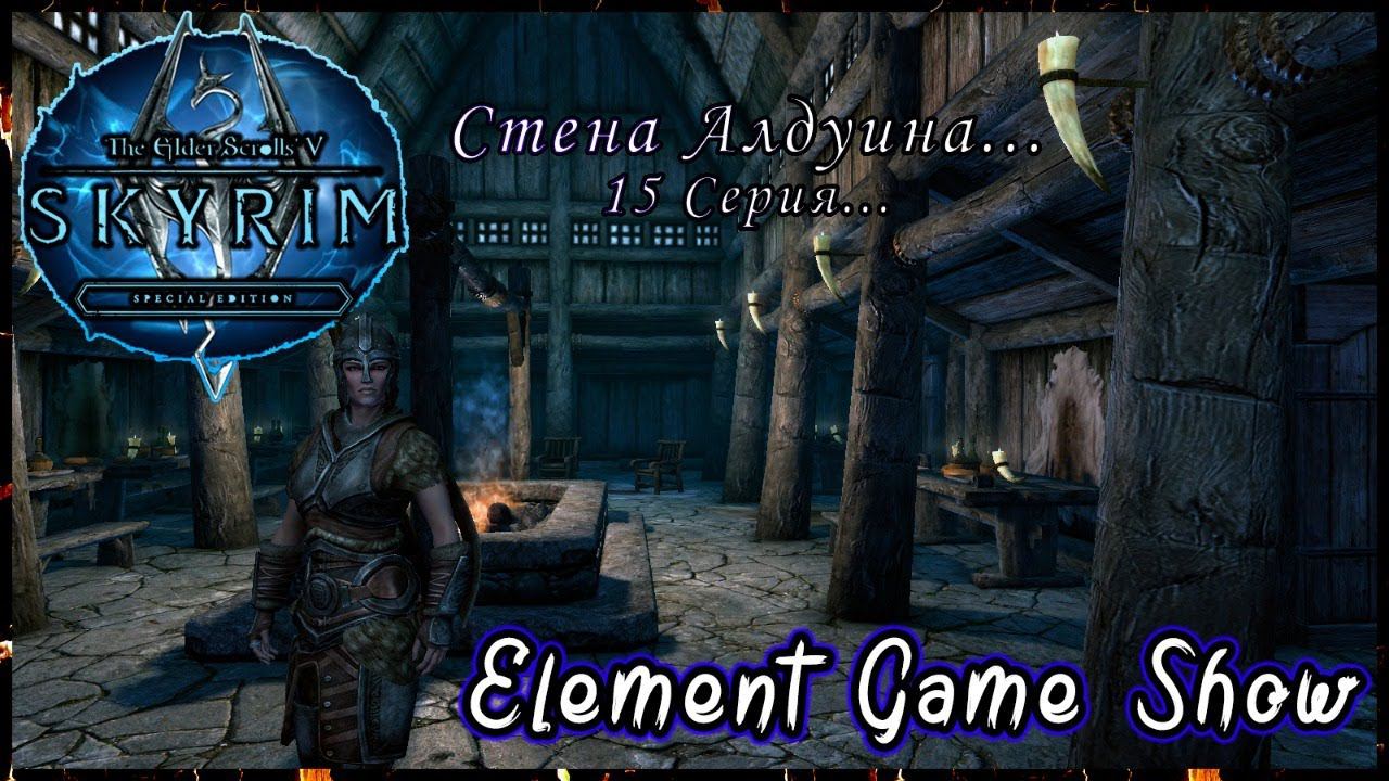 Ⓔ The Elder Scrolls V: Skyrim Ⓖ Стена Алдуина... (#15) Ⓢ