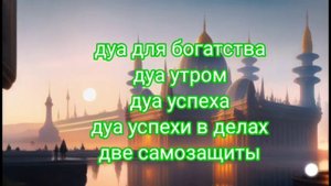 дуа благодарности Аллаху - дуа на каждое утро - дуа для богатства - дуа утромдуа успеха