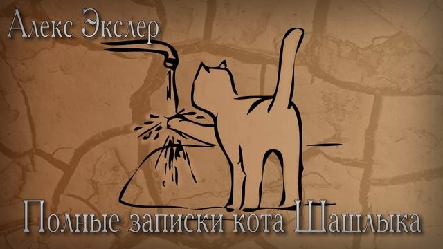 (Часть 2) Полные записки кота Шашлыка (Алекс Экслер)
