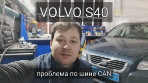 Volvo S40 - не запускается, неисправность CAN