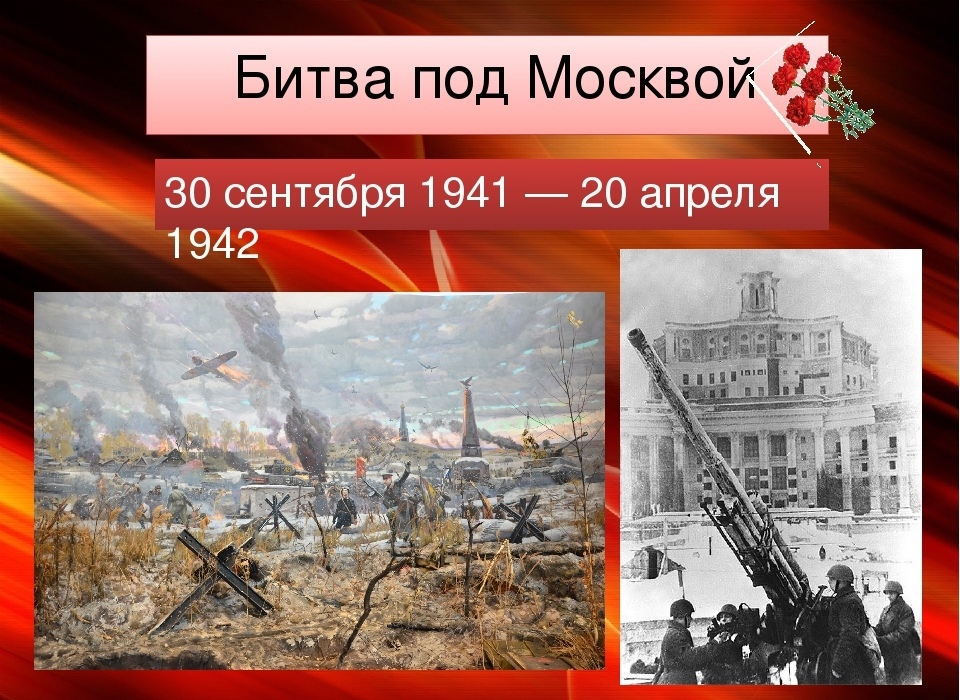 Битва под москвой картинки для презентации