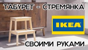 Табурет стремянка как ИКЕА своими руками. (Ну и немножко инструмента, конечно)). Все размеры внутри!