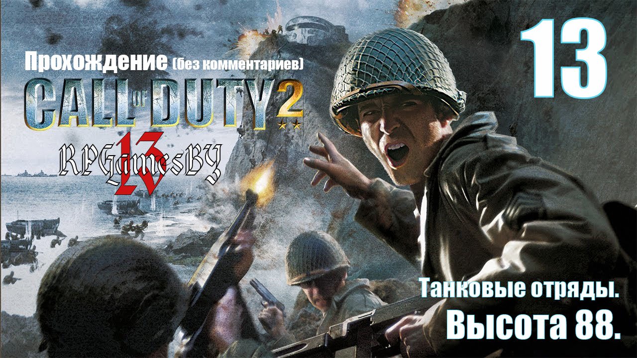 Прохождение Call of Duty 2 #13 «Высота 88» (Танковые отряды).
