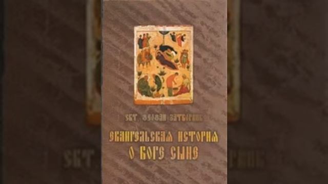 Евангельская история о Боге Сыне Свт Феофан Затворник 230 смотреть онлайн