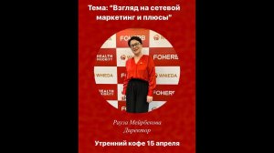 Взгляд на сетевой маркетинг и плюсы