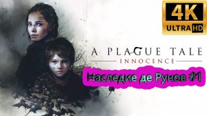 A PLAGUE TALE: Innocence прохождение ► Наследие де Рунов ► #1 /RTX 3080 Ti