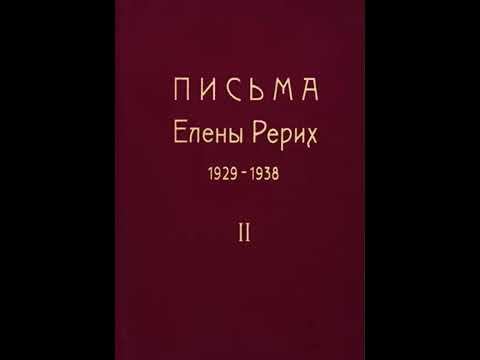 Письма Е. И. Рерих.  1929 - 1938. Том 2. Часть 2.